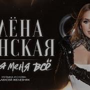Алёна Ланская Ты Для Меня Всё