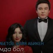 Канат Умбетов Алия Абикен Жанымда Бол Concert Version