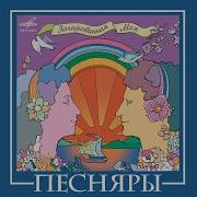 В Месяце Верасне Песняры