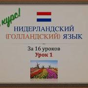 Нидерландский Голландский Язык За 16 Часов Урок 9