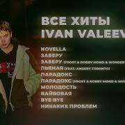 Альбом Ivan Valeev