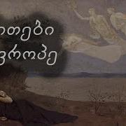 მითები მშვენიერი ევროპე