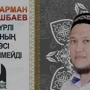 Үш Түрлі Адамның Күнәсі Кешірілмейді Арман Қуанышбаев