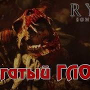 Ryse Son Of Rome Рогатый Глот 4