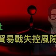 彭博社 談判比外界想像糟糕的多 中美貿易戰失控風險大增 中共用 萬斯體 回應美方 弄巧成拙 中國利率倒掛對普通人意味什麼