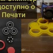 Делаем Спиннер 3Д Печать Простым Языком