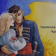 Калабаня Українська Народна Пісня