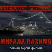 Гибель Адмирала Нахимова