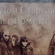 Север Помнит Сериал