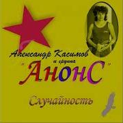 Гр Анонс 1988 Случайность Магнитоальбом