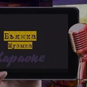 Бьянка Наступит Ночь Минус