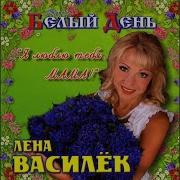 Если Любишь Значит Веришь Белый День