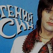 Евгений Осин Лучшее