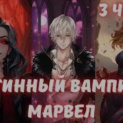 Истинный Вампир В Марвел 3 Часть Альтернативный Сюжет Марвел