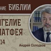 Евангелие От Матфея Солодков