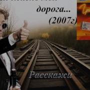 Григорий Лепс Вся Моя Жизнь Дорога 2007 Расскажи