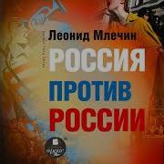 Млечин Аудиокниги
