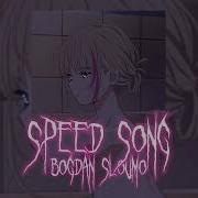 С Дороги Шлендры Speed Up