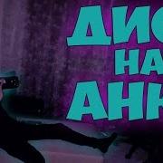 Песня Про Аню С Матом