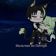 Клипик З Мальчик Из Питера Алёна Швец Gacha Life