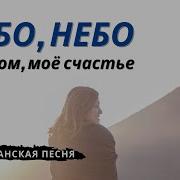 Небо Небо Мой Дом Моё Счастье