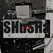 М Б Мусорской Беспредел Shusha
