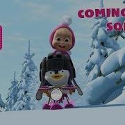 Маша И Медведь Coming Home Song