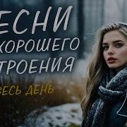 Хорошее Настроения 11 55 Олег Голубев