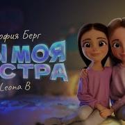 София Берг Ты Моя Сестра