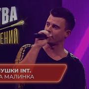 Иванушки Ягода Малинка