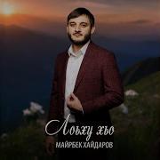 Майрбек Хайдаров Дорога Любви Скачать