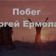 Ермолаев Погоня