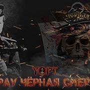 Фрау Черная Смерть Yopt