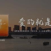 爱的就是你 崔十八 听潮阁