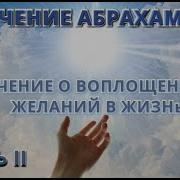 Учение О Воплощении Желаний В Жизнь