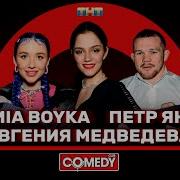 Евгения Медведева Песня