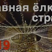 Главная Елка Страны Кремлевская Елка 2019 4К