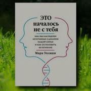 Это Началось Не С Тебя Аудиокнига Слушать