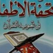 شرح تحفة الأطفال للنساء الدرس 7 أحكام اللامات لام الحرف لام الفعل لام
