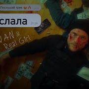 Послала Vavan Real Girl