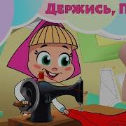 Маша И Медведь Держись Париж