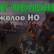Звук Выстрела Пкп Печенег Сталкрафт