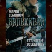 Валькирия Мария Семенова Аудиокнига