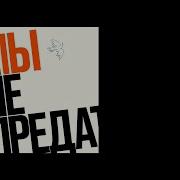 Мы Не Предатели Taish