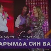 Яннарымда Син Булганда Белмэдем Кадерлэрен