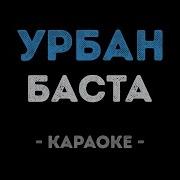 Караоке Баста Урбан