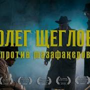 Мазафакеры Олег Щеглов