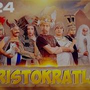 Aristokratlar Konsert 2024 Skachat