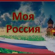Минус Моя Россия Ансамбль Гномы