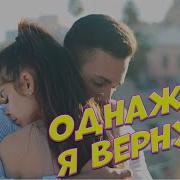 Однажды Я Вернусь Сергей Одинцов